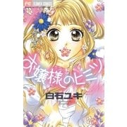 お嬢様のヒミツ（小学館） [電子書籍]