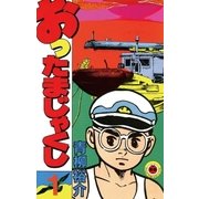 おったまじゃくし 1（小学館） [電子書籍]