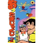 おったまじゃくし 2（小学館） [電子書籍]