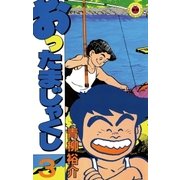 おったまじゃくし 3（小学館） [電子書籍]