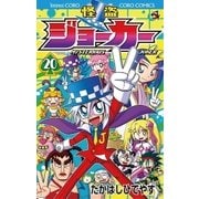 怪盗ジョーカー 20（小学館） [電子書籍]