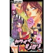 カワイイだけじゃモノ足りない！ 1（小学館） [電子書籍]