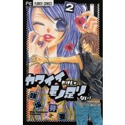 カワイイだけじゃモノ足りない！ 2（小学館） [電子書籍]