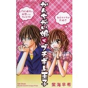 かんちがい娘とブチギレ王子（小学館） [電子書籍]
