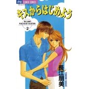 キスからはじめよう（小学館） [電子書籍]