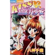 KISSして・超能力少女（小学館） [電子書籍]