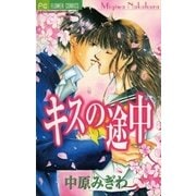 キスの途中（小学館） [電子書籍]