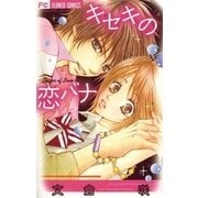 キセキの恋バナ（小学館） [電子書籍]