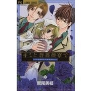 キミと蒼薔薇寮で（小学館） [電子書籍]