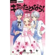キミのためならっ！（小学館） [電子書籍]