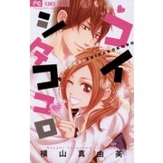 コイシタココロ（小学館） [電子書籍]