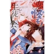 恋と怪モノと生徒会 1（小学館） [電子書籍]