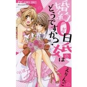 婚約0日婚はどうですか？（小学館） [電子書籍]