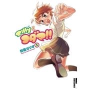 Sillyなコダマ！！ 1（小学館） [電子書籍]