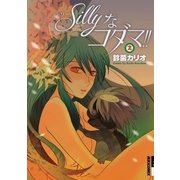 Sillyなコダマ！！ 2（小学館） [電子書籍]