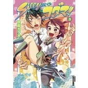 Sillyなコダマ！！ 3（小学館） [電子書籍]