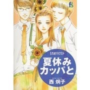 STAYネクスト 夏休みカッパと（小学館） [電子書籍]