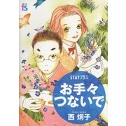 STAYプラス お手々つないで（小学館） [電子書籍]