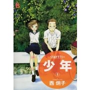 STAYラブリー 少年 1（小学館） [電子書籍]