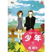 STAYラブリー 少年 2（小学館） [電子書籍]