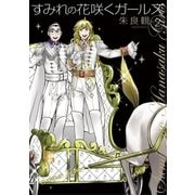 すみれの花咲くガールズ 2（小学館） [電子書籍]