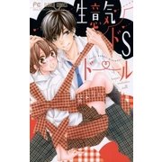 生意気ドSドール（小学館） [電子書籍]