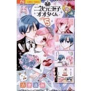 二次元王子オオタくん 5（小学館） [電子書籍]
