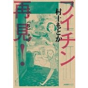 フイチン再見！ 5（小学館） [電子書籍]