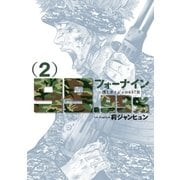 フォーナイン～僕とカノジョの637日～ 2（小学館） [電子書籍]