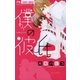 僕の彼氏（小学館） [電子書籍]