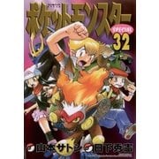 ポケットモンスタースペシャル 32（小学館） [電子書籍]