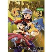 ポケットモンスタースペシャル 33（小学館） [電子書籍]