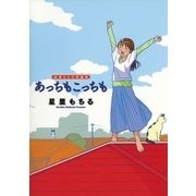 星里もちる短編集 あっちもこっちも（小学館） [電子書籍]
