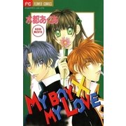 MY BOY×MY LOVE（小学館） [電子書籍]