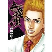 土竜の唄 45（小学館） [電子書籍]
