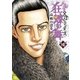 土竜の唄外伝狂蝶の舞 4（小学館） [電子書籍]
