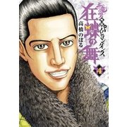 土竜の唄外伝狂蝶の舞 4（小学館） [電子書籍]