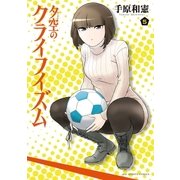 夕空のクライフイズム 5（小学館） [電子書籍]