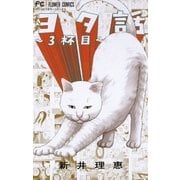ヨタ話～3杯目～（小学館） [電子書籍]