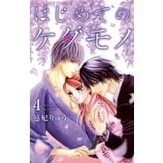 はじめてのケダモノ 4（小学館） [電子書籍]