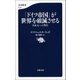 「ドイツ帝国」が世界を破滅させる 日本人への警告（文藝春秋） [電子書籍]
