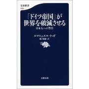 「ドイツ帝国」が世界を破滅させる 日本人への警告（文藝春秋） [電子書籍]