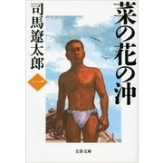 菜の花の沖(一) [電子書籍]