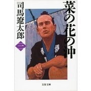 菜の花の沖(三) [電子書籍]