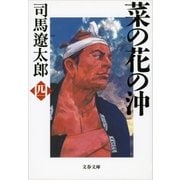 菜の花の沖(四) [電子書籍]