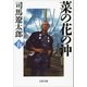 菜の花の沖(五) [電子書籍]