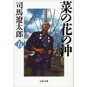 菜の花の沖(五) [電子書籍]