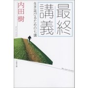 最終講義 生き延びるための七講（文藝春秋） [電子書籍]