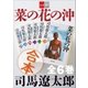 合本 菜の花の沖【文春e-Books】 [電子書籍]