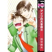 アイツの大本命(8)（リブレ） [電子書籍]